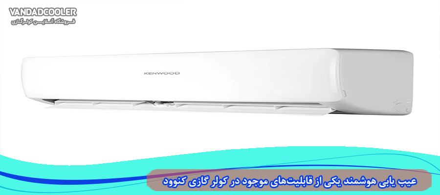 عیب یابی هوشمند یکی از قابلیت&zwnj;های موجود در کولر گازی کنوود